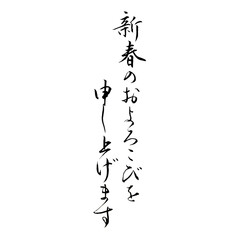 【書道講師が書く年賀状筆文字素材】新春のおよろこびを申し上げます　行書　縦書き　新年