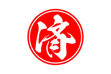 済 - 「済」の文字の、丸く、赤いゴム印（スタンプ）のイメージ
