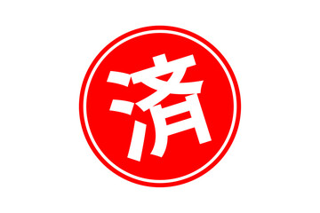 済 - 「済」の文字の、丸く、赤いゴム印（スタンプ）のイメージ
