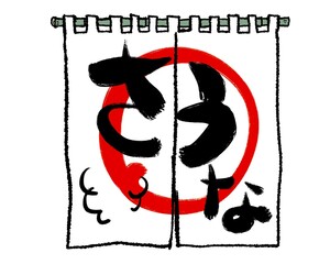 Sauna Noren Curtain – Traditional Japan