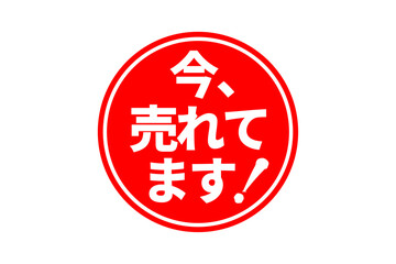 今、売れてます！ - 「今、売れてます！」の文字の、朱墨を使った落款のイメージのセールPOP

