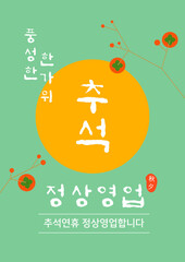 추석 정상영업 안내 템플릿