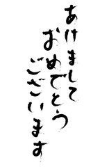 筆風縦ひらがな文字　あけまして おめでとう ございます