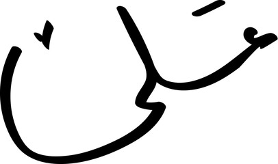 Ali islamic name urdu caligraphy 