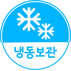 냉동보관 스티커 얼음