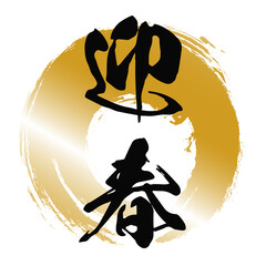 金色の円と筆文字「迎春」の和風デザインイラスト