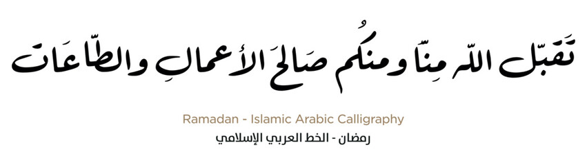 Ramadan Islamic Arabic Calligraphy: EPS Vector