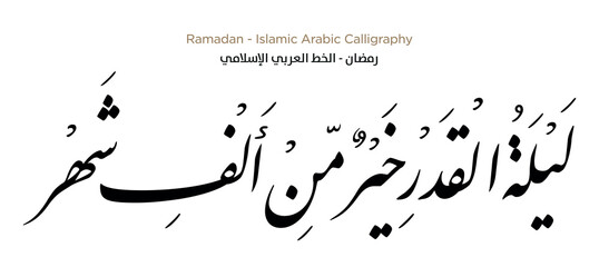 Ramadan Islamic Arabic Calligraphy: EPS Vector