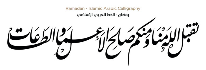 Ramadan Islamic Arabic Calligraphy: EPS Vector