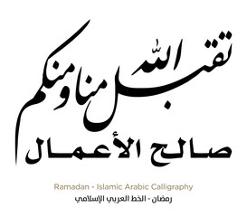 Ramadan Islamic Arabic Calligraphy: EPS Vector