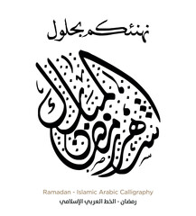 Ramadan Islamic Arabic Calligraphy: EPS Vector
