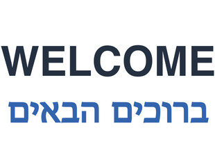 Welcome sign / banner in Hebrew and English