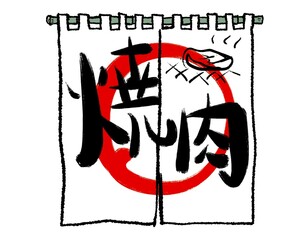 Japanese Yakiniku BBQ Noren Curtain Design

