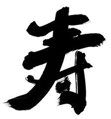The kanji character for &ldquo;longevity&rdquo; written in black ink. Brush script. Japan. Japanese style. Brush texture. Momentum. Auspicious. Celebration.