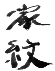 「家紋」の漢字を黒インクで書かれたもの。筆文字。日本。日本風。筆の質感。家柄。歴史。家族。