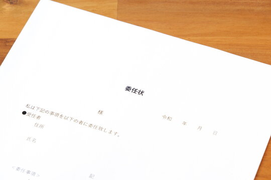 委任状 - 私的な問題やビジネスで、自身で行うべき手続きや仕事を第三者に委託する旨を記した委任状
