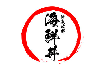 海鮮丼 - 寿司屋や居酒屋、レストランの、「海鮮丼」のお品書きのイメージ、和のテイスト
