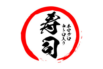 寿司 - 赤い円の中の、手書き風の「寿司」の文字
