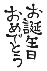 お誕生日おめでとう
