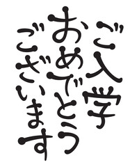 ご入学おめでとうございます
