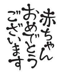 赤ちゃんおめでとうございます
