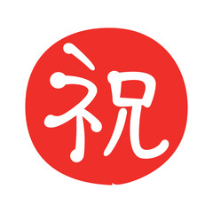 お祝いのマーク
