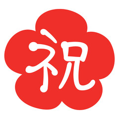 お祝いのマーク　花丸
