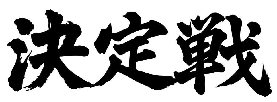 筆文字 決定戦 墨 漢字 日本語