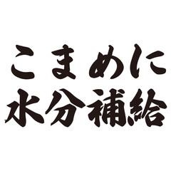 手描きの水彩、筆文字の水分補給という漢字のイラスト素材