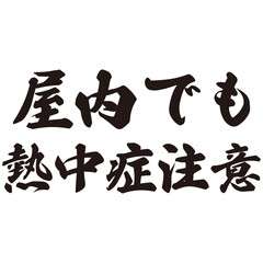 手描きの水彩、筆文字の熱中症注意という漢字のイラスト素材