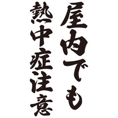 手描きの水彩、筆文字の熱中症注意という漢字のイラスト素材