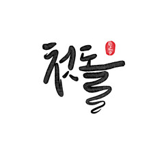 첫돌,생일 캘리그라피