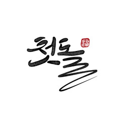 첫돌,생일 캘리그라피