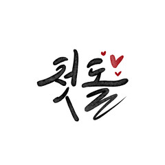 첫돌,생일 캘리그라피