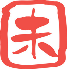 未年のスタンプ素材