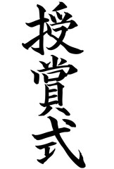 Adobe Illustrator Artwork　授賞式と書いた筆文字
