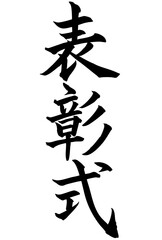 Adobe Illustrator Artwork 表彰式と書いた筆文字