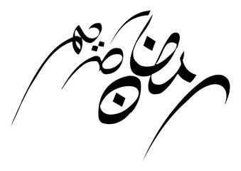 Ramadan Kareem Greeting Card. Translated Happy and Holy Ramadan. Month of fasting for Muslims Arabic Calligraphy