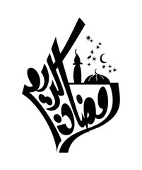 Ramadan Kareem Greeting Card. Translated Happy and Holy Ramadan. Month of fasting for Muslims Arabic Calligraphy