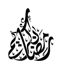 Ramadan Kareem Greeting Card. Translated Happy and Holy Ramadan. Month of fasting for Muslims Arabic Calligraphy