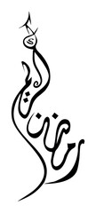 Ramadan Kareem Greeting Card. Translated Happy and Holy Ramadan. Month of fasting for Muslims Arabic Calligraphy