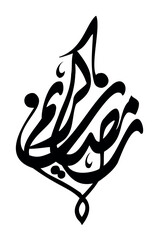 Ramadan Kareem Greeting Card. Translated Happy and Holy Ramadan. Month of fasting for Muslims Arabic Calligraphy
