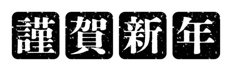 お正月 謹賀新年 スタンプ アイコン イラスト シンプル ベクター素材 ブラック