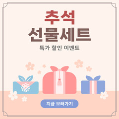 명절 추석 선물 세트 홍보 템플릿