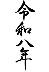 Adobe Illustrator Artwork　行書で令和八年と縦に書いた筆文字