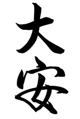Adobe Illustrator Artwork　大安と書いた筆文字