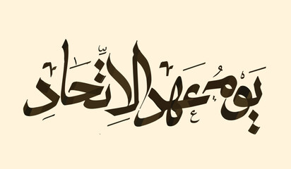 Greeting Arabic Calligraphy for UAE Union Day, TRANSLATION: UNION PLEDGE DAY written in Arabic typography, it is celebrated in United Arab of Emirates  on july 18th