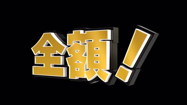 「全額！」の3D文字　カメラアニメーション（金）