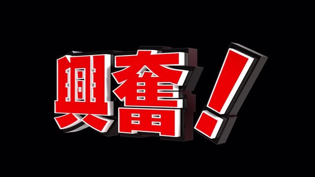「興奮！」の3D文字　カメラアニメーション（赤）