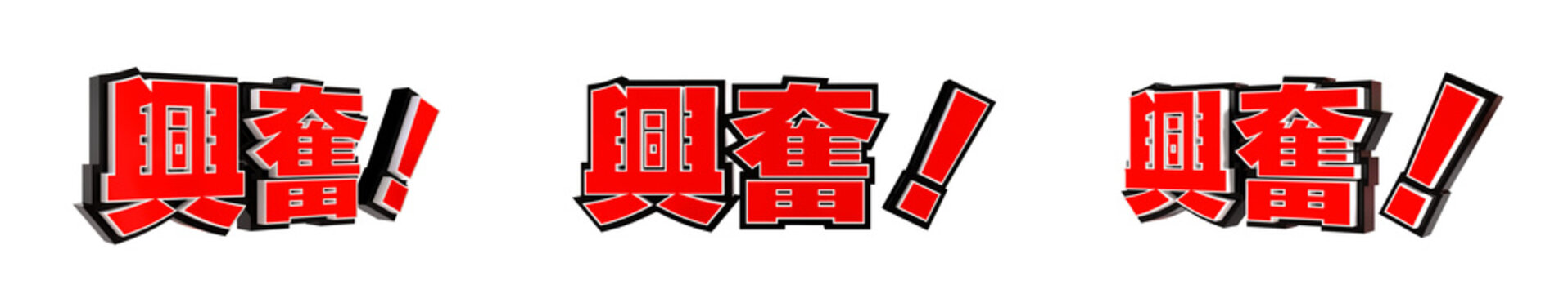 「興奮！」の3D文字　３方向（赤）